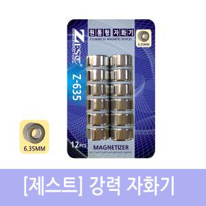 강력 원형자화기12개 드라이버자석 Z-635