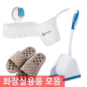 엔츠몰/화장실용품 모음/욕실용품/변기솔/변기세정제