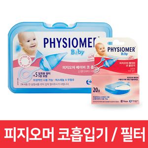 피지오머 베이비 필터 20매 / 코흡입기 코흡인기