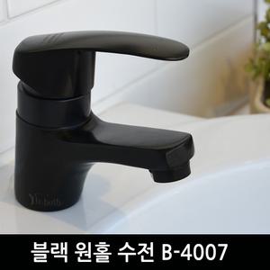 블랙 수전 욕실 세면대 B-4007 원홀 수도꼭지 세면기