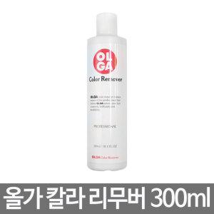 올가 칼라 리무버 300ml 헤어리무버