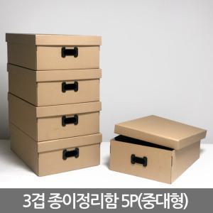 3겹 무지 종이정리함 5p/ 종이박스 리빙박스 정리수납함
