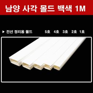 에이스몰드 남양 사각몰드 백색  1M 몰딩 전선 화이트