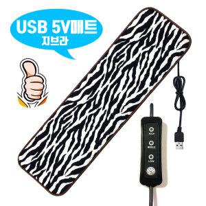 캠핑온열매트 지브라 150x45 5v USB 캠핑 차박 낚시 1인용 전기장판 싱글 usb방석 전기매트