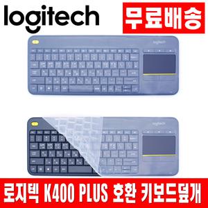 로지텍 K400 PLUS 전용키스킨 키보드덮개 키보드커버