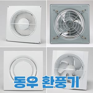 동우환풍기 욕실용 가정용 사무실용 공장용 축산용 국산 KS