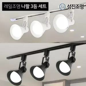 LED 레일조명 레일등 주방등 / 3등세트-나팔