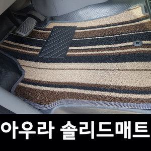 아우라 솔리드매트 스타리아 라운지 투어러 7,9,11인승 전용 실내매트