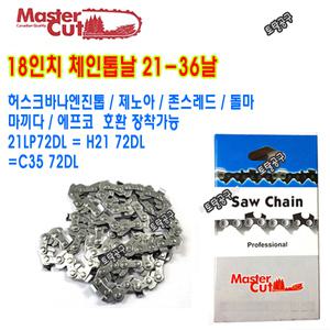 21-36날 18인치엔진톱날 허스크바나 존스레드 오레오맥 다나까 제노아 유디티 H21 72DL C35 72DL 21LP72DL 호환 마스터컷 SawChain 18인치체인톱날