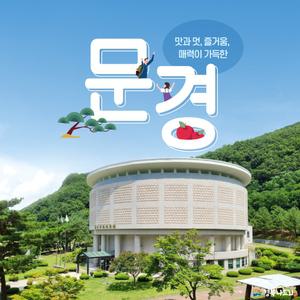 경북e누리 문경 에코랄라+오미자테마터널+문경새재오픈세트장