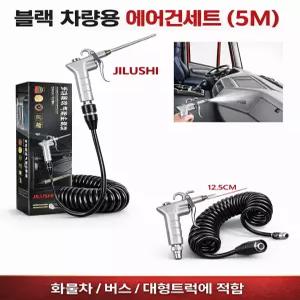 대성부품 JILUSHI 고급 에어건세트 5m PU 코일호스 포함 에어건 총 세트 화물차 버스 대형트럭용 블랙에디션 스틸 알루미늄 8파이 호스 청소용 공기건