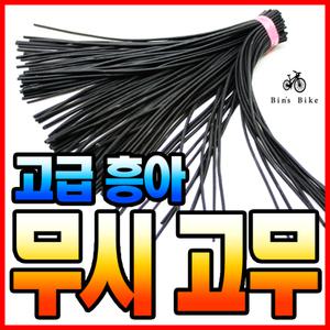 빈스쇼핑 무시고무 생활 자전거 던롭 밸브 교체용 지렁이 고무 흥아