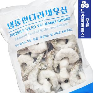 분이네 IQF 냉동 흰다리 새우살 (16-20) 900g 베트남산 탈각새우