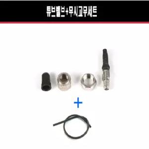자전거 튜브밸브+무시고무 세트 던롭 밸브 세트 일반자전거 공기주입구 교체용 일반튜브 마개