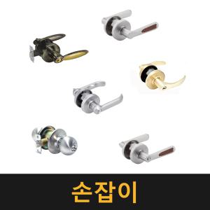 손잡이 / 레버 문고리 도어 잠금장치 열쇠 버튼 화장실 욕실 방문 교체