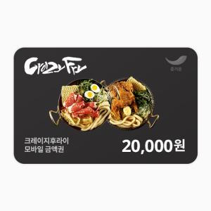 [크레이지후라이] 2만원권