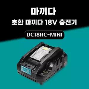호환 2.4A 고속충전 미니형 마끼다 급속 충전기 14.4V 18V 배터리 충전기 DC18RC MINI 
