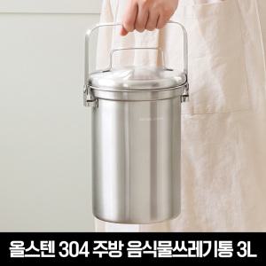 올스텐 304 주방 음식물쓰레기통 3L