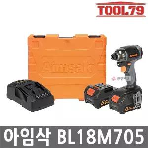 아임삭 BL18M705 충전 임팩트 드라이버 20V MAX 5.0Ah 2개 BL모터 무선