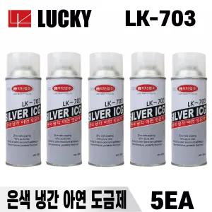 럭키 아연도금보수제 스프레이 LK703 420ml 5개 은색냉간 보호피막형성 실버코트 녹방지 부식방지 도색