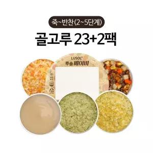 [보리보리/루솔]이유식 죽~반찬 23+2팩 골고루세트 (2~5단계)