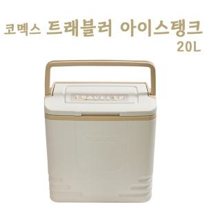 KOMAX 코멕스 트래블러 아이스박스 20L x 1개 베이지/라이트브라운 캠핑 아이스탱크 국산 낚시 쿨러