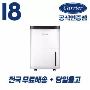 [캐리어 공식인증점] 18리터 제습기 가정용 연속배수 대용량 결로방지 CDHC-180AAMWOYH