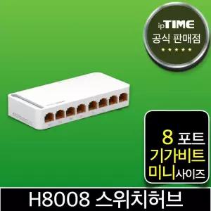 ipTIME H8008 8포트 기가비트 스위칭허브 스위치허브 인터넷 랜 선 분배기 (H6008 H7008A 후속)
