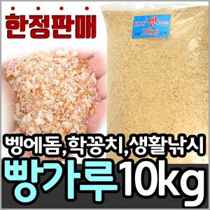 해신 벵에돔 빵가루 대용량 벌크 10Kg(건식)/벵에돔 낚시에 최적의 빵가루/대한민국 대표 집어제 회사