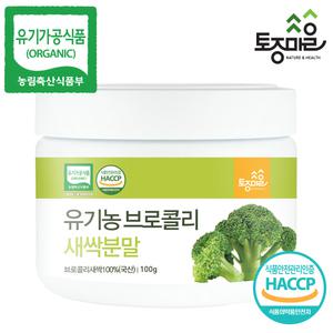 국산 유기농 브로콜리새싹분말 100g HACCP인증 프리미엄 분말
