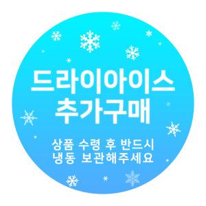 루비랑 드라이아이스 (개별구매불가)