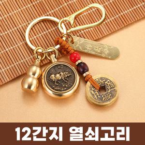 12간지 띠 열쇠고리 수호신 삼재막이 액운 띠별 십이지신 엽전 키링 전통