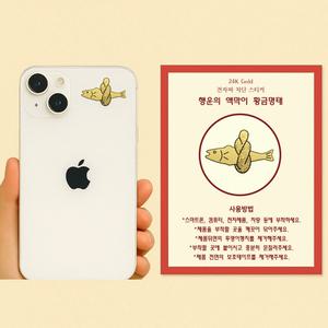 행운의 액막이 황금명태 스티커 x 5장 액운을 막아주는 미니명태 24K 전자파 차단스티커