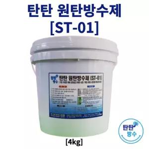 탄탄 원탄방수제 ST-01 4kg 녹색 회색 방수 발수 단열 하도 중도 상도 없이 하나로완성 기존우레탄 위 바로