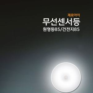 (건전지형85 | 노란색) 제로아이 LED 붙이는 무선센서등/현관/주방/간접등/장식장/수유등/복도/베란다/차박
