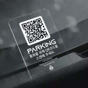 두플큐 QR 주차번호판 틈새 안심번호 자동차 알림판
