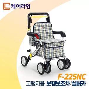 케어라인 F-225NC 접이식 경량 성인용 노인보행기 고급 실버카 노인 어르신 할머니 유모차