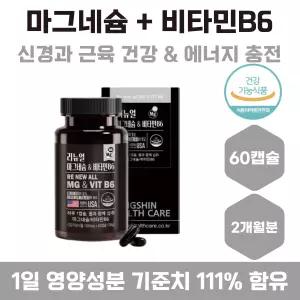 식약처인증 미국직수입 마그네슘 비타민B6 60캡슐 마그네슘제 보충 에너지 신경 근육 성장기 어린이 청소년