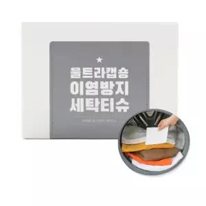 울트라캡숑 흰색옷 기계세탁 이염방지시트 세탁티슈 200매
