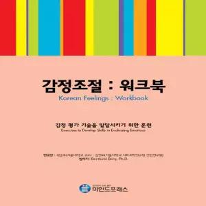 마인드프레스  감정조절 워크북