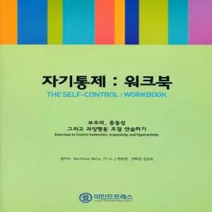 마인드프레스  자기통제 워크북