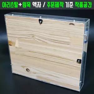 아크릴 관액자 [주문제작 합계750] 가로세로높이 맞춤 입체 공간 원목 캔버스 벽걸이 액자