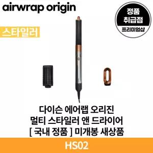 다이슨 에어랩 오리진 멀티 스타일러 앤 드라이어 니켈/코퍼 HS02 국내 정품 [안심발송 서비스]