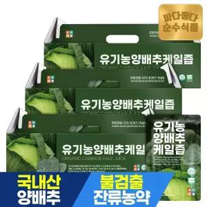 순수식품 유기농 양배추 케일즙 3박스(90포) 양배추즙