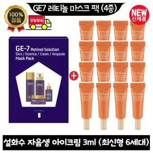 GE7 지이세븐 레티놀 마스크 팩 (4종)/설화수 자음생 아이크림 3ml x16개 (총 48ml) 최신형 6세대. 튜브형