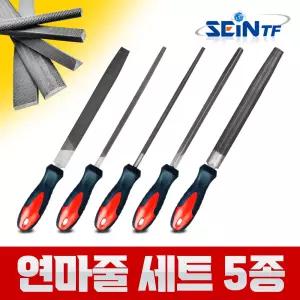 연마줄 세트 5종 고급형 야스리 야슬이 쇠줄 연마봉 줄칼 평줄 다이아몬드 조줄 원형줄 삼각줄 반원줄 철공줄형