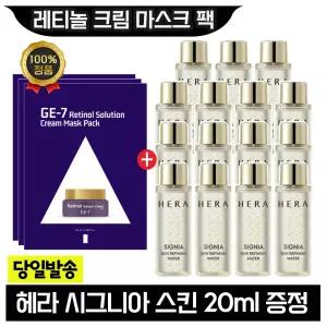 GE7 레티놀 크림 마스크 팩 3장+헤라 시그니아 스킨 20ml x15개 (총 300ml)