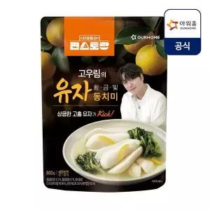 갤러리아 [아워홈X편스토랑] 고우림의 황금빛유자동치미