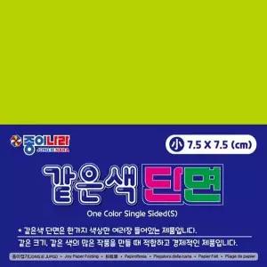 2000 같은색단면색종이 소 05 연한녹연두 90매