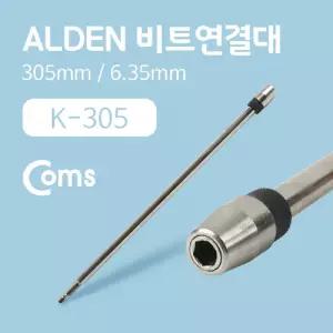 Coms ALDEN 비트연결대(K-305) 305mm 6.35mm부품 전동드릴 악세서리 공구 드릴 용품